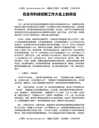 在全市科技创新工作大会上的讲话