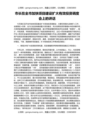 市长在全市加快项目建设扩大有效投资调度会上的讲话