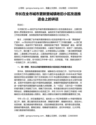 市长在全市城市更新暨城镇老旧小区改造推进会上的讲话