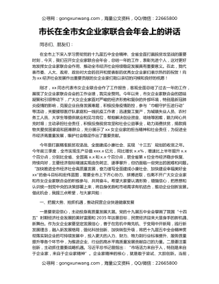 市长在全市女企业家联合会年会上的讲话