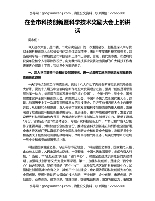 在全市科技创新暨科学技术奖励大会上的讲话