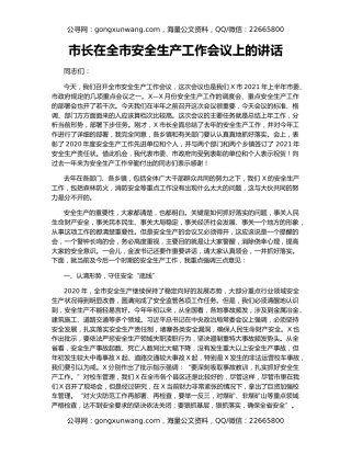 市长在全市安全生产工作会议上的讲话