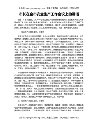 市长在全市安全生产工作会议上的讲话（2）