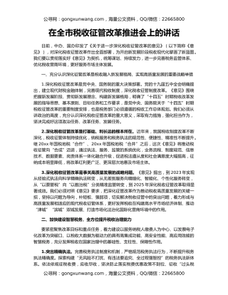 在全市税收征管改革推进会上的讲话