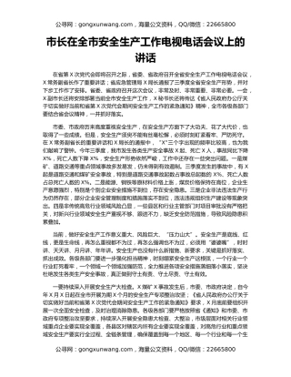 市长在全市安全生产工作电视电话会议上的讲话