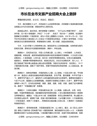 市长在全市文旅产业招商大会上致辞