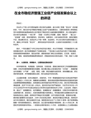 在全市稳经济暨强工业促产业链发展会议上的讲话