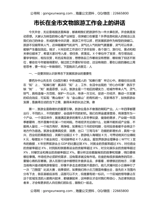 市长在全市文物旅游工作会上的讲话