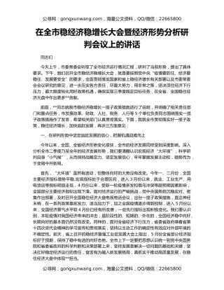 在全市稳经济稳增长大会暨经济形势分析研判会议上的讲话