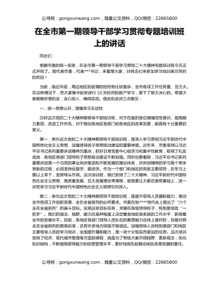 在全市第一期领导干部学习贯彻专题培训班上的讲话