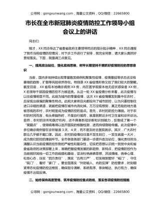 市长在全市新冠肺炎疫情防控工作领导小组会议上的讲话