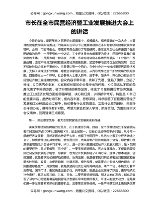 市长在全市民营经济暨工业发展推进大会上的讲话