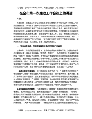 在全市第一次廉政工作会议上的讲话