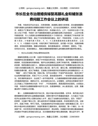 市长在全市治理婚丧嫁娶高额礼金和铺张浪费问题工作会议上的讲话