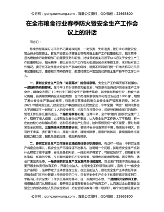 在全市粮食行业春季防火暨安全生产工作会议上的讲话
