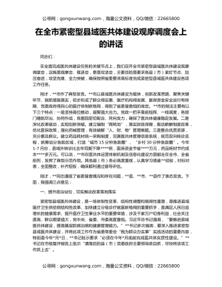 在全市紧密型县域医共体建设观摩调度会上的讲话