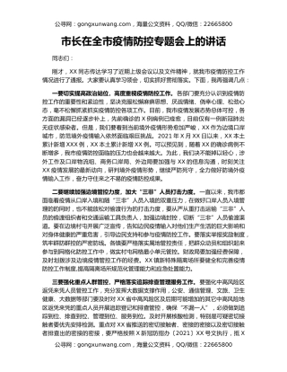 市长在全市疫情防控专题会上的讲话