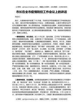 市长在全市疫情防控工作会议上的讲话