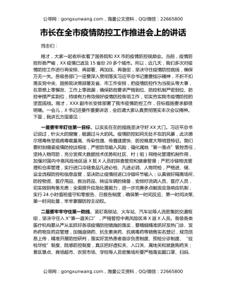 市长在全市疫情防控工作推进会上的讲话