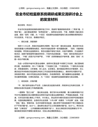 在全市纪检监察系统调研成果交流研讨会上的发言材料