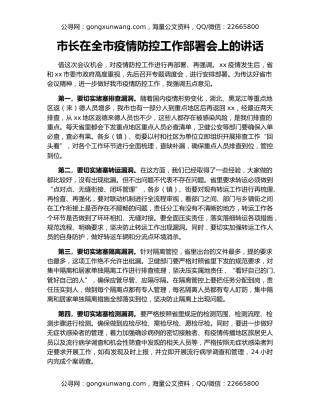 市长在全市疫情防控工作部署会上的讲话