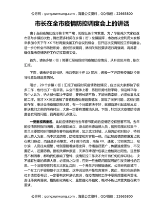 市长在全市疫情防控调度会上的讲话