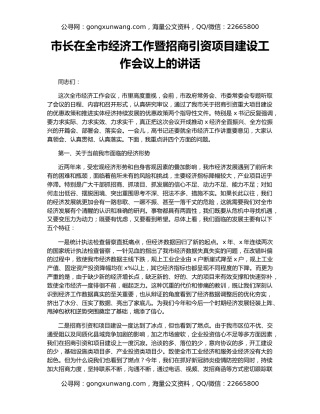 市长在全市经济工作暨招商引资项目建设工作会议上的讲话