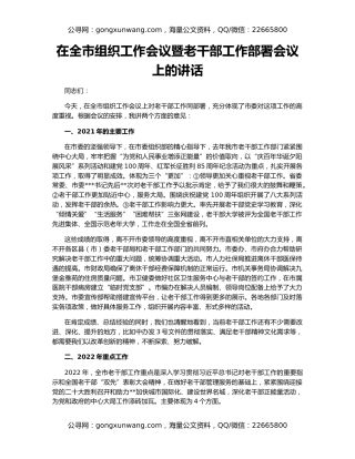 在全市组织工作会议暨老干部工作部署会议上的讲话