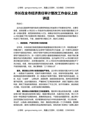 市长在全市经济责任审计整改工作会议上的讲话