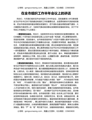 在全市组织工作半年会议上的讲话