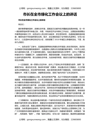 市长在全市绿化工作会议上的讲话