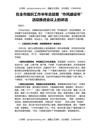 在全市组织工作半年总结暨“作风建设年” 活动推进会议上的讲话