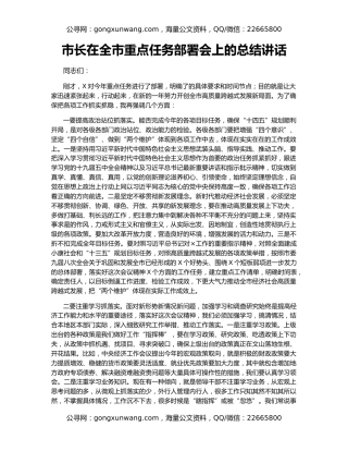 市长在全市重点任务部署会上的总结讲话
