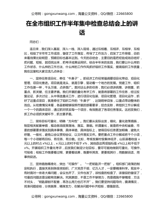 在全市组织工作半年集中检查总结会上的讲话