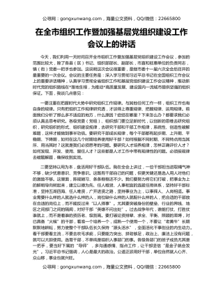 在全市组织工作暨加强基层党组织建设工作会议上的讲话