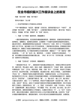 在全市组织振兴工作座谈会上的发言