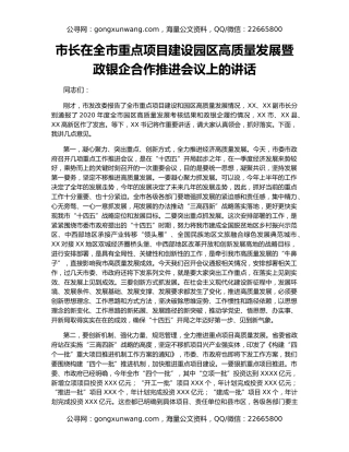 市长在全市重点项目建设园区高质量发展暨政银企合作推进会议上的讲话