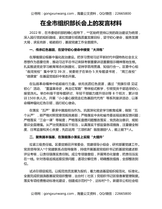 在全市组织部长会上的发言材料