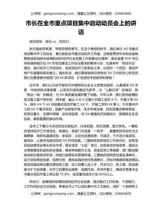 市长在全市重点项目集中启动动员会上的讲话