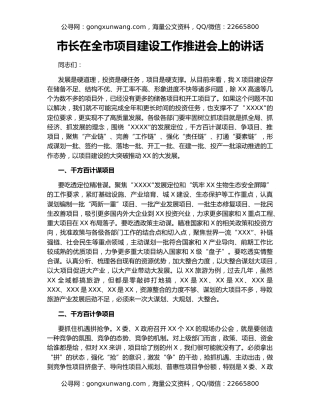 市长在全市项目建设工作推进会上的讲话