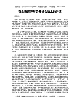 在全市经济形势分析会议上的讲话