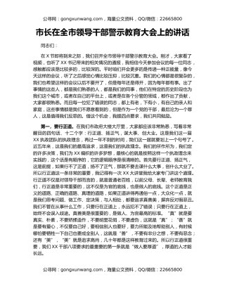 市长在全市领导干部警示教育大会上的讲话