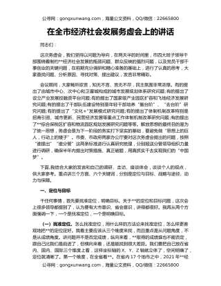 在全市经济社会发展务虚会上的讲话