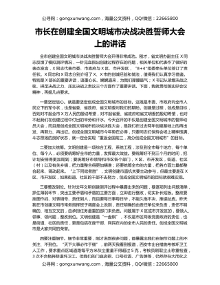 市长在创建全国文明城市决战决胜誓师大会上的讲话