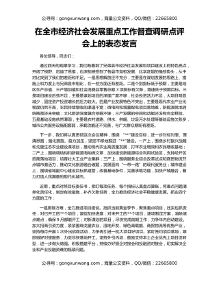 在全市经济社会发展重点工作督查调研点评会上的表态发言