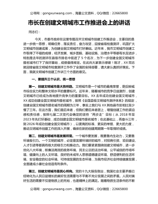 市长在创建文明城市工作推进会上的讲话