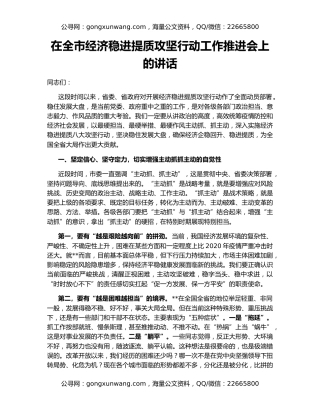 在全市经济稳进提质攻坚行动工作推进会上的讲话
