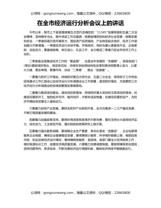 在全市经济运行分析会议上的讲话