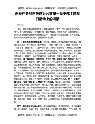 市长在参加市政府办公室第一党支部主题党日活动上的讲话