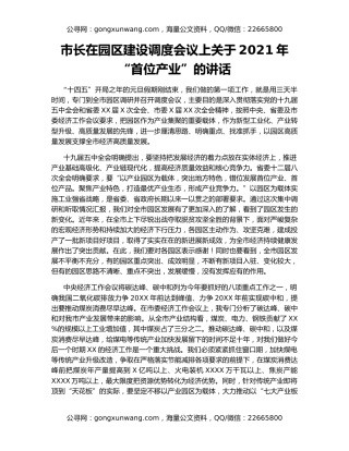 市长在园区建设调度会议上关于2021年“首位产业”的讲话